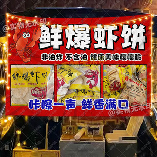 鲜爆虾饼挂布摆地摊夜市街边网红美食小推车招牌广告布宣传摊位布