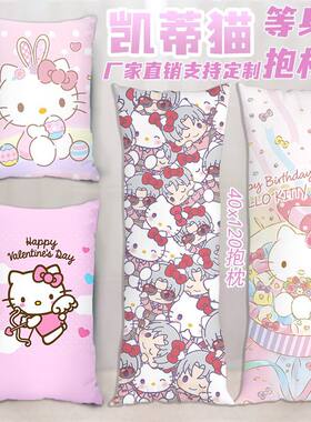 Hello Kitty等身抱枕diy定制来图定做长条枕头凯蒂猫咪哈喽KT靠枕