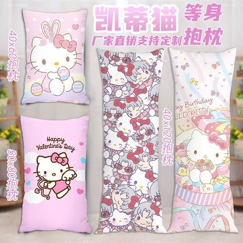 Hello Kitty等身抱枕diy定制来图定做长条枕头凯蒂猫咪哈喽KT靠枕