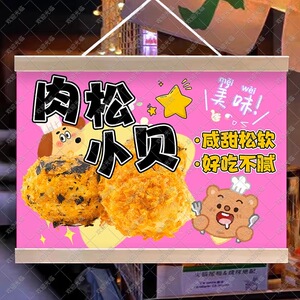 肉松小贝挂画摆地摊夜市网红广场移动摆摊防水广告牌装饰防水布