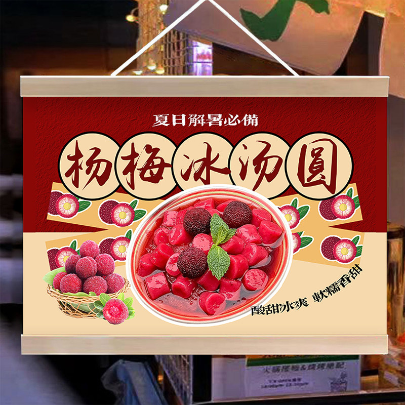 杨梅冰汤圆挂画摆摊夜市美食小吃推车展示挂画移动摊位宣传布挂牌