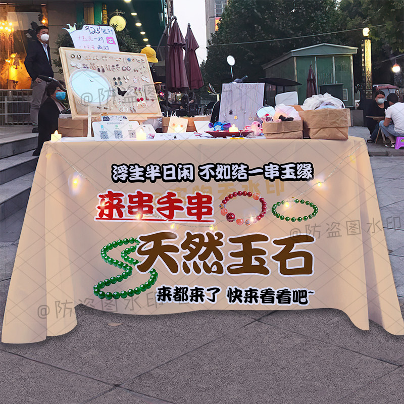 文玩玉石手串桌布网红夜市地摊集市手作宣传布广告布海报地推台布