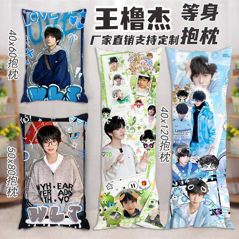 王橹杰等身抱枕TF家族周边双面长条枕头定制学生宿舍靠垫生日礼物