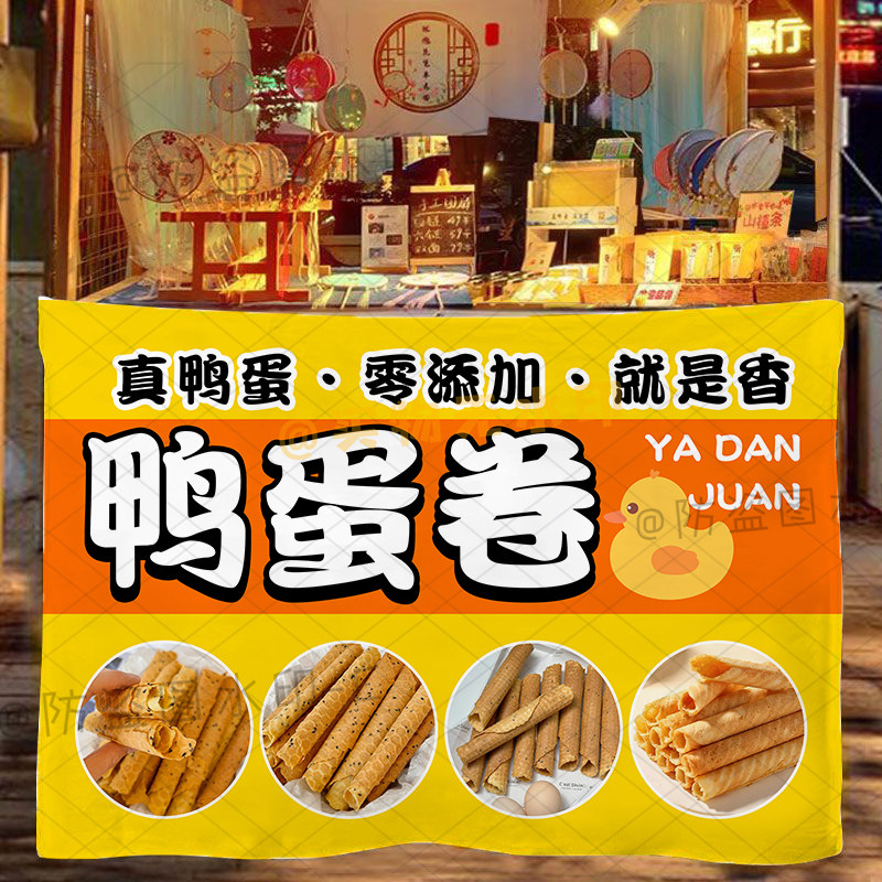手工鸭蛋卷挂布摆地摊广告布可水洗后备箱集市夜市美食小吃地摊布