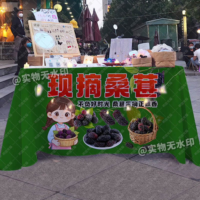 新鲜现摘桑葚桌布摆地摊街边创意台布新鲜水果采摘摊位广告招牌布