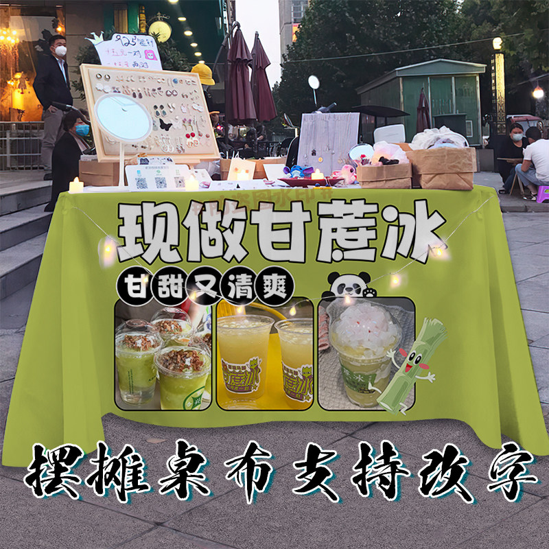 现做甘蔗冰桌布鲜榨甘蔗汁台布摆地摊集市夜市饮品摊位布置背景布