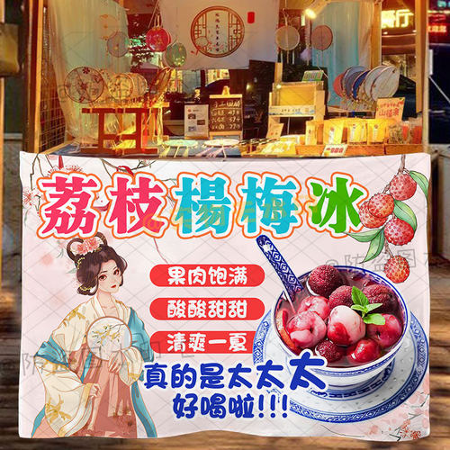 杨梅荔枝冰挂布夏天饮品摆地摊广告布集市街边摆摊地摊推车招牌
