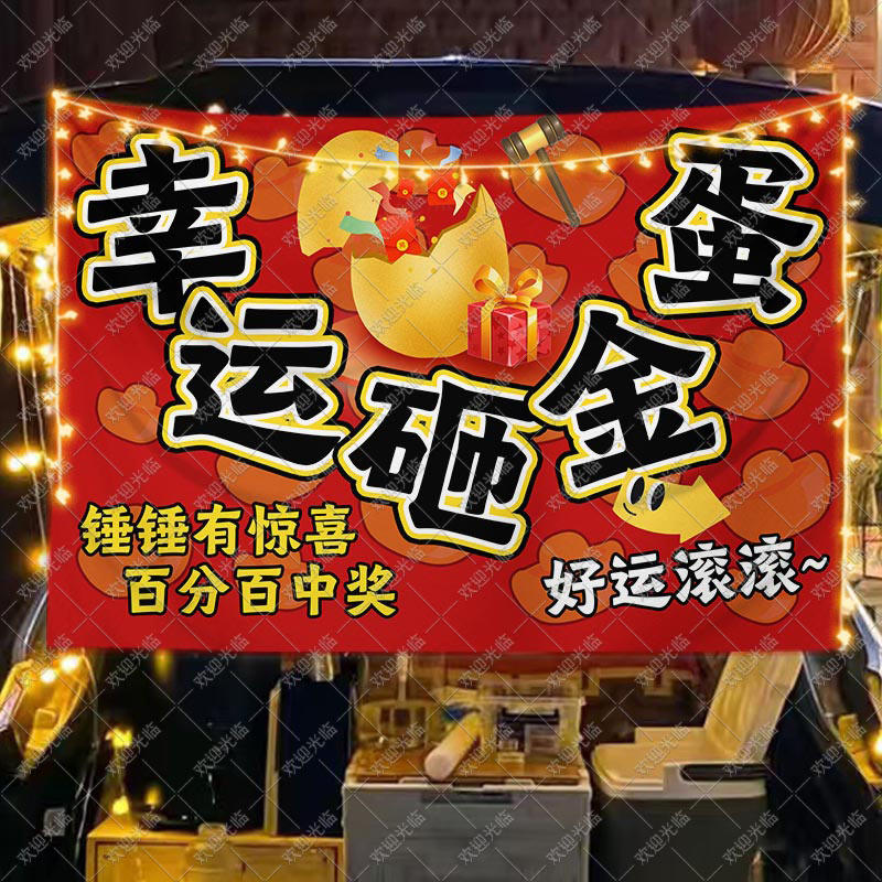 欢乐砸金蛋挂布摊位摆摊展板展示幼儿园游戏活动招牌海报装饰布置