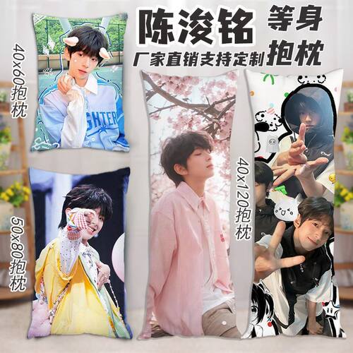 陈浚铭等身抱枕tf家族四代周边人形长条枕定制床上夹腿靠垫枕礼物