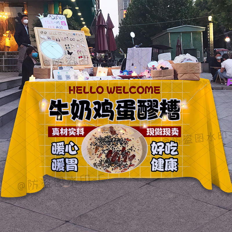 牛奶鸡蛋醪糟桌布摆摊布广告布摊位装饰背景夜市秋冬养生饮品台布