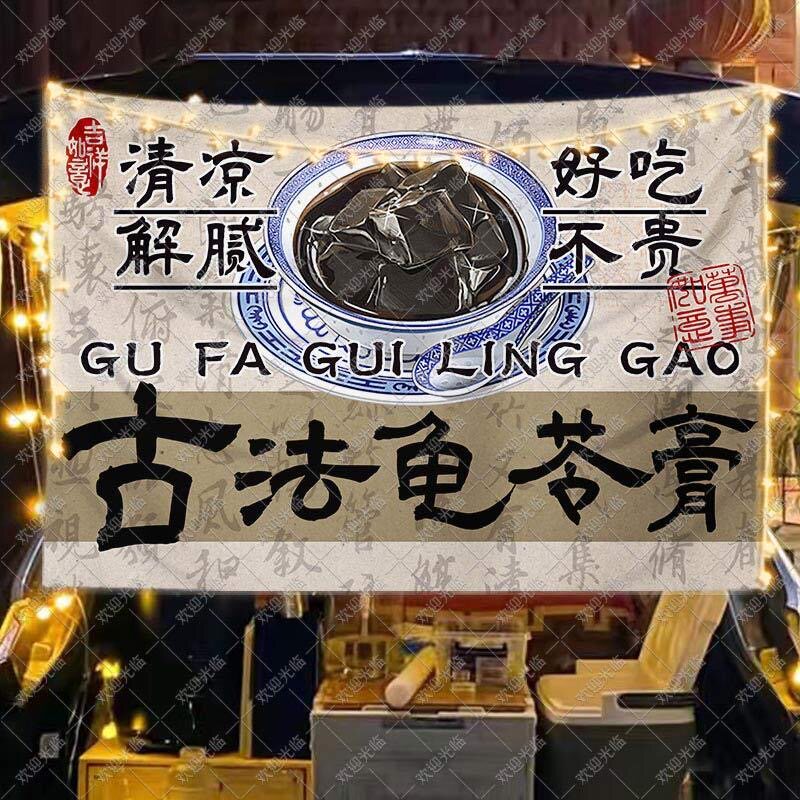 古法龟苓膏摆挂布地摊布广告集市夜市手工美食摊位招牌移动背景布