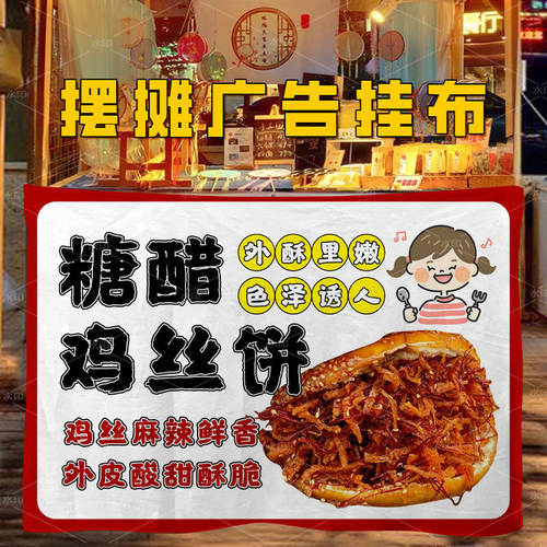 糖醋鸡丝饼挂布街头摆摊夜市美味小吃宣传布移动摊位装饰海报挂毯