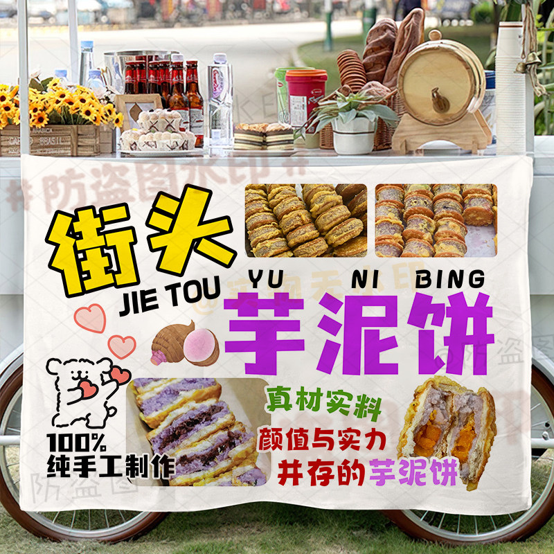 芋泥饼挂布摆地摊广告布后备箱集市夜市美味脆皮小吃可水洗挂布