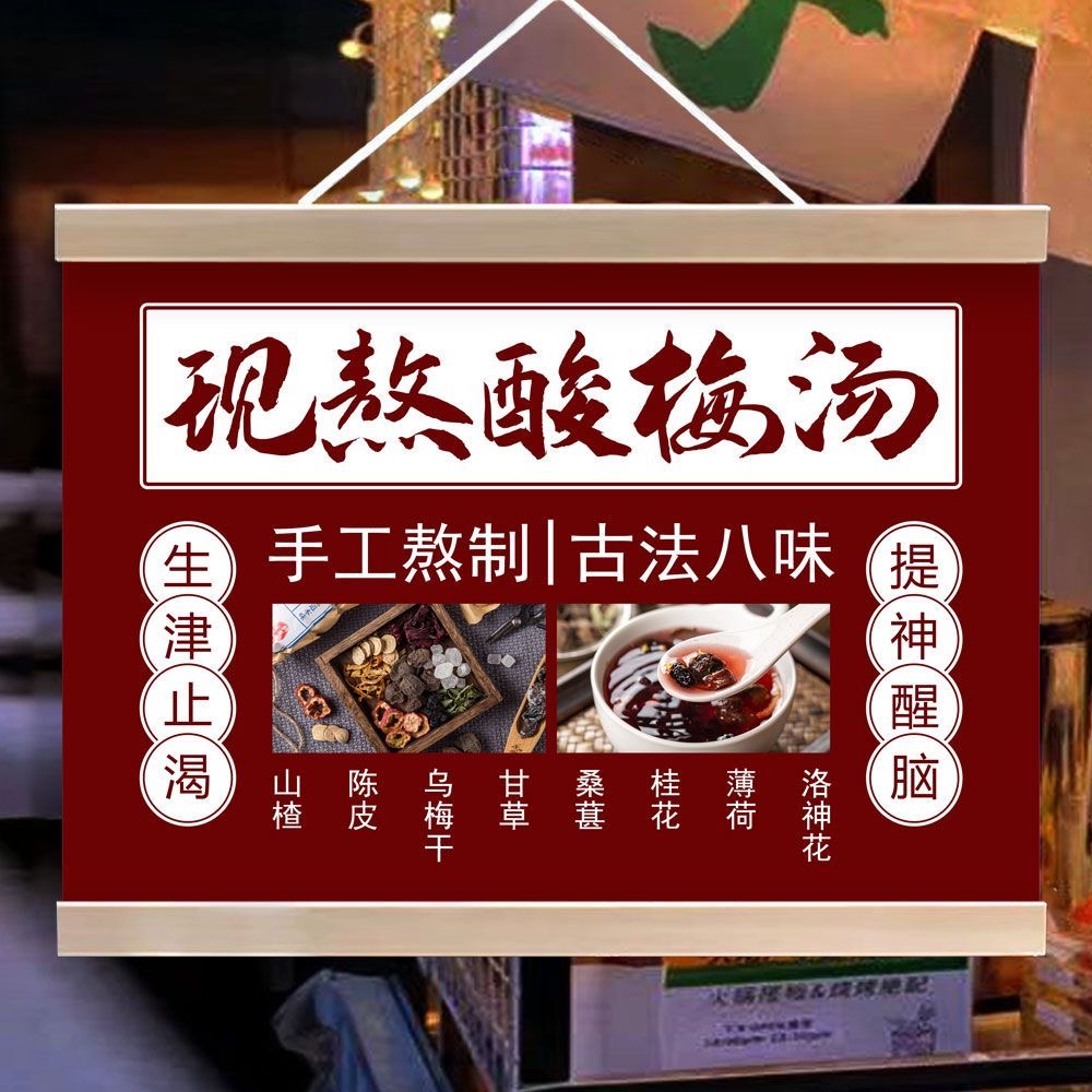 冰镇酸梅汤挂画可防水