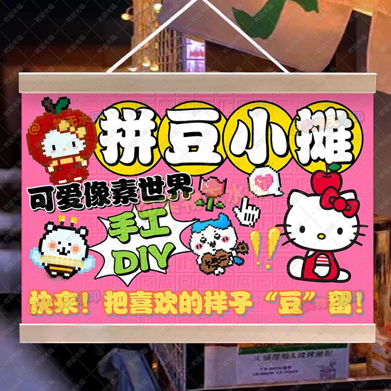 DIY拼豆挂画摆摊广告布夜市街边摆地摊宣传布手工玩具防水油画布