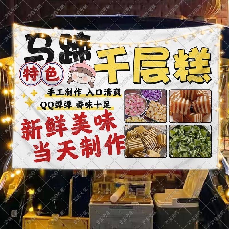 特色千层马蹄糕挂布摆地摊广告布移动后备箱集市夜市美食小吃海报