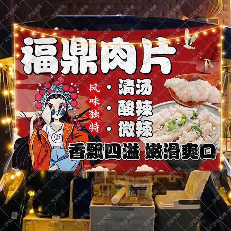 温州瘦肉丸福鼎肉片摆地摊广告挂布夜市集市手工美食小吃摊背景布