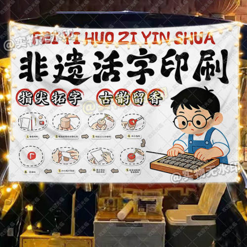 非遗活字印刷挂布街边摆地摊趣味玩具摊位海报宣传装饰广告挂布