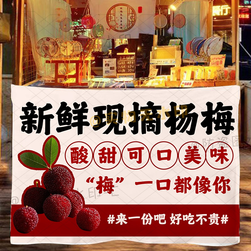 现摘杨梅挂布仙居杨梅摆摊背景布街边集市移动新鲜现摘杨梅广告布