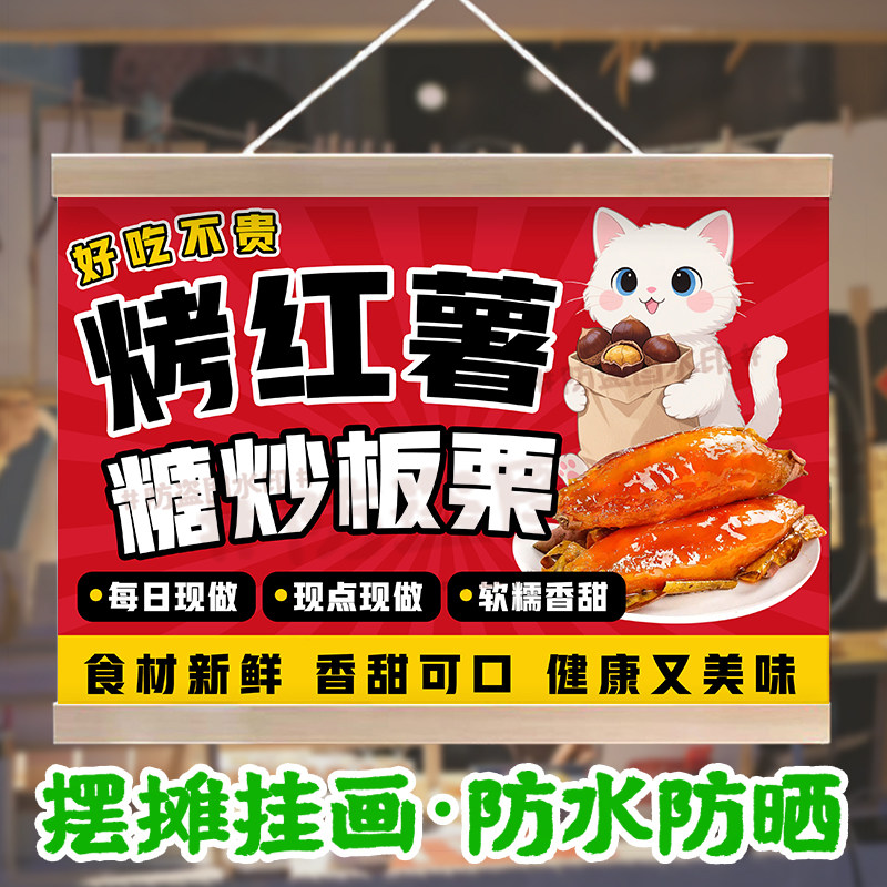 糖炒板栗烤红薯挂画摆摊街边广告宣传夜市小吃挂布摊位展示油画布