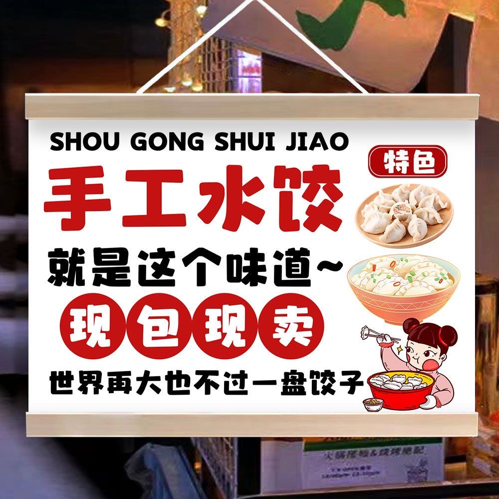 纯手工水饺挂画餐饮广告宣传海报夜市摆地摊小推车招牌装饰画防水