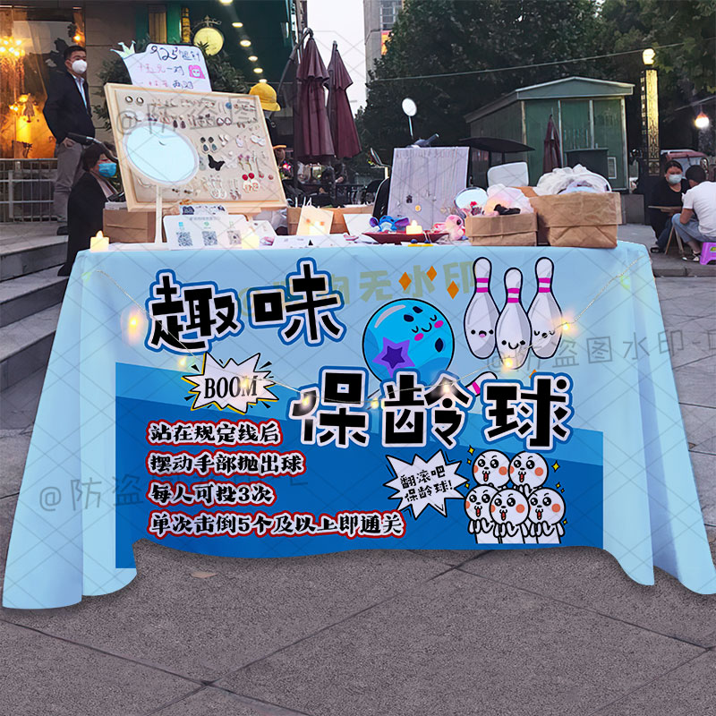 趣味保龄球桌布吹气乒乓球广告布夜市摆摊幼儿园活动趣味游戏台布