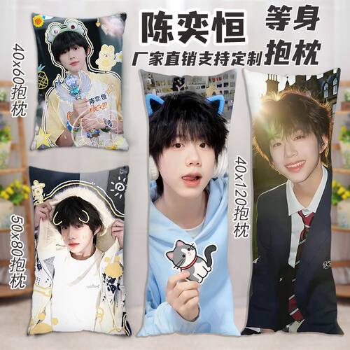 陈奕恒等身抱枕双面定制生日礼物卧室宿舍TF家族周边玩偶长条枕头