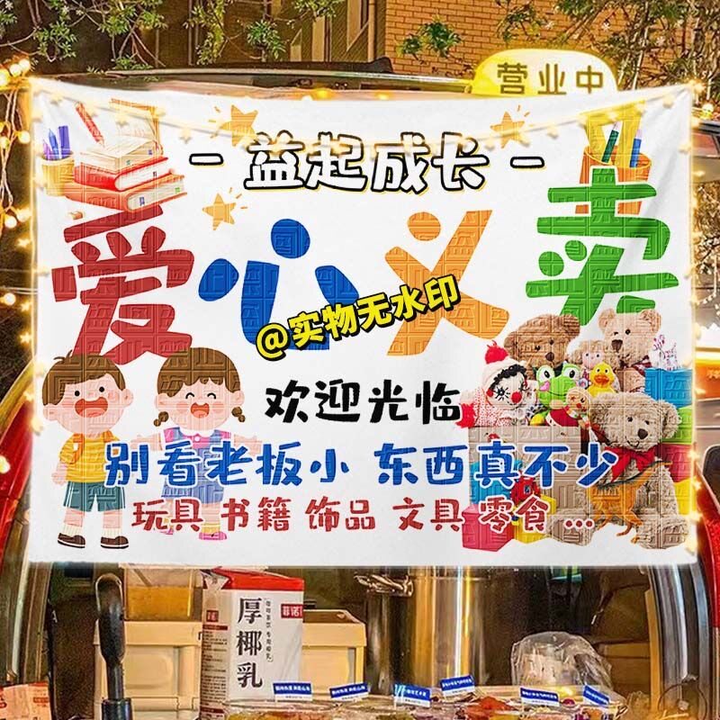 童心有爱义卖活动挂布广告布摆摊布儿童学校校园集市摊海报宣传布