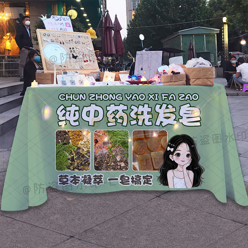 中药草本洗发膏桌布摆摊地摊台布夜市街边广告推车可水洗招牌布