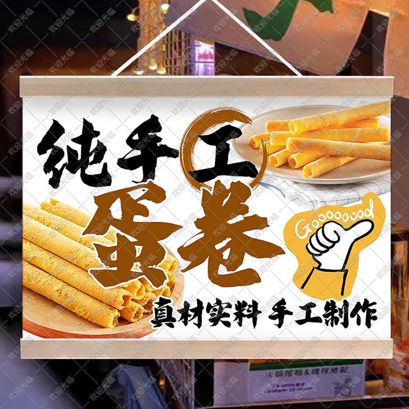 手工美味鸡蛋卷挂画摆地摊油画布夜市招牌摆地摊移动摊位广告牌