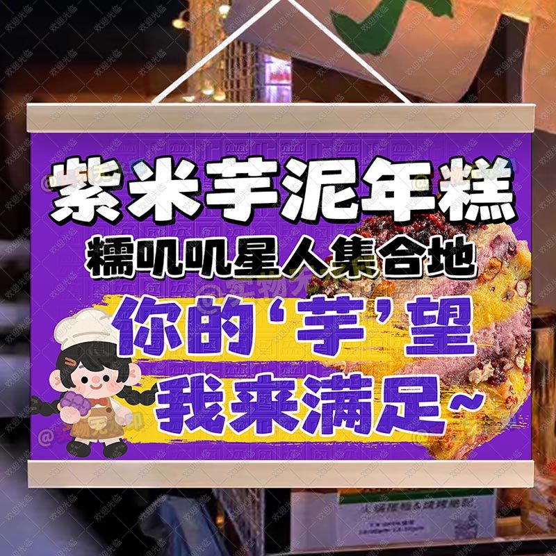 紫薯芋泥年糕挂画摆摊夜市广告布夜市创意招牌宣传牌广告牌防水布