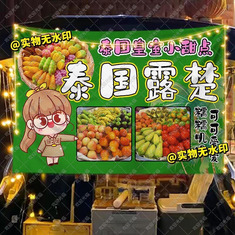 泰国露楚挂布摆摊布集市夜市美食甜品广告布特色小吃摊海报背景布