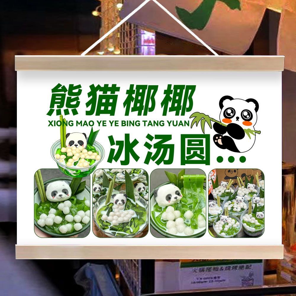 熊猫椰椰冰汤圆挂画夜市摆地摊广告宣传招牌街边小推车出摊装饰画