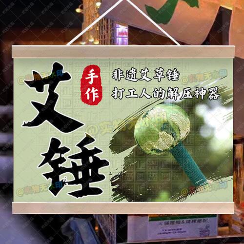 手作古法艾草锤挂画地摊专用夜市摊位街边移动摆摊防水广告牌定制