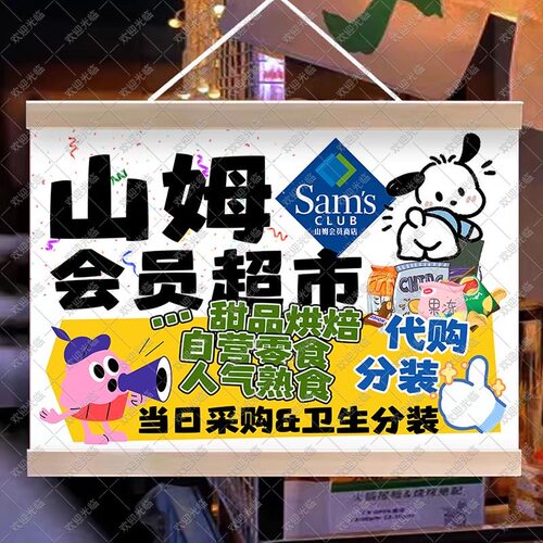 山姆分装代买代购挂画摆摊广告布夜市摆地摊背景布地摊移动摊位