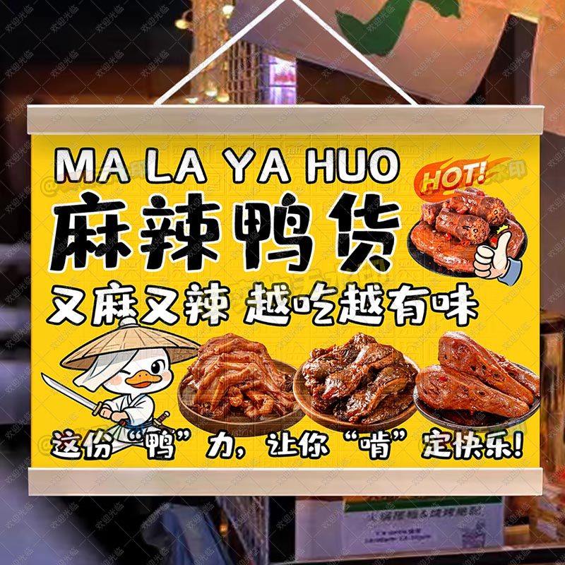 麻辣鸭货挂画摆摊广告夜市美味小吃宣传招牌街边摊位小推车装饰画