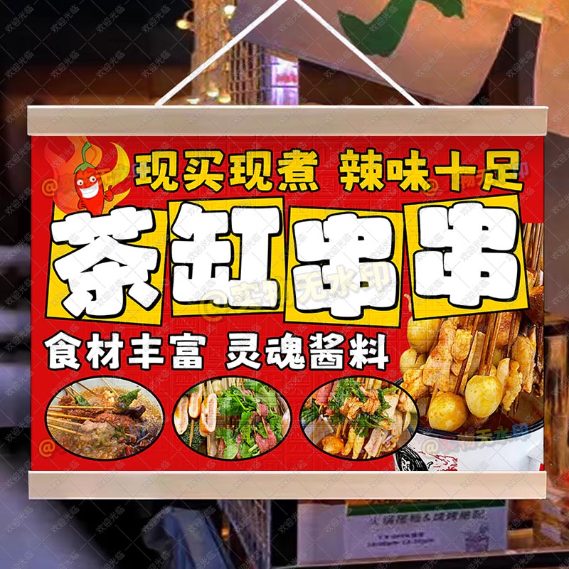 茶缸串串挂画布置街边摆摊夜市小吃挂牌推车展示移动摊位油画布
