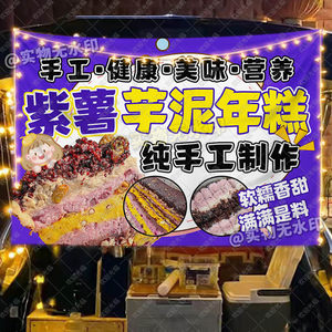 紫薯芋泥年糕挂布摆地摊创意夜市美食小推车招牌广告布海报宣传布