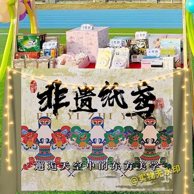 非遗纸鸢桌布夜市国风diy摆地摊广告台布文化传统摊位宣传背景布