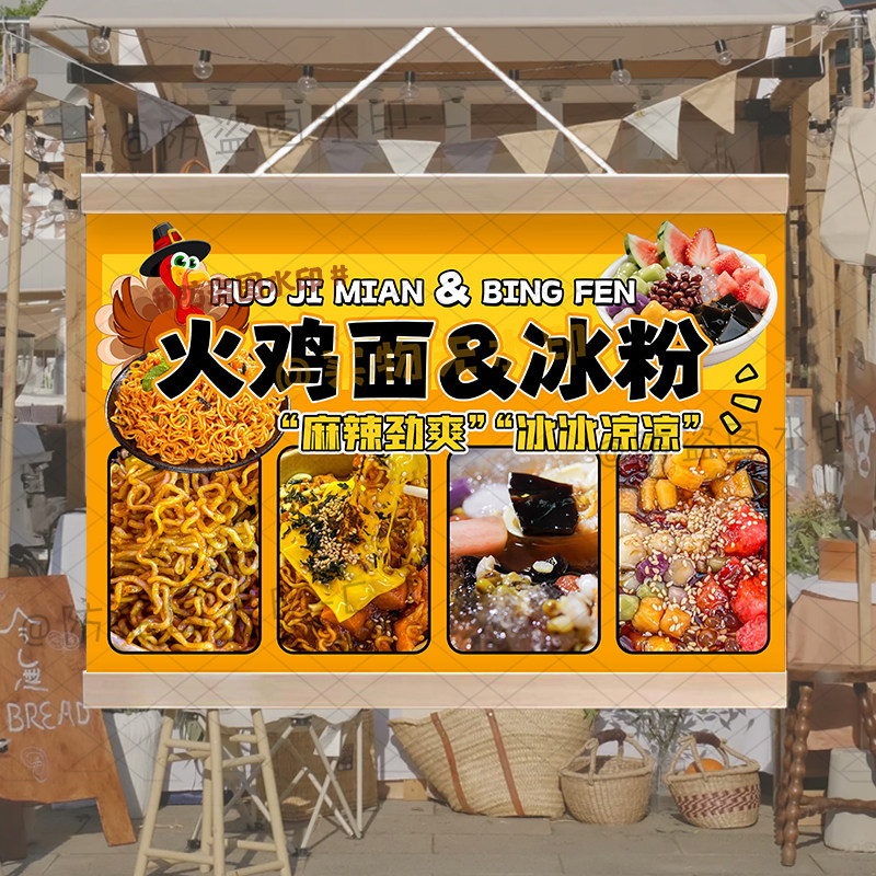 冰粉火鸡面挂画布置街边摆摊夜市小吃挂牌推车展示广告移动油画布