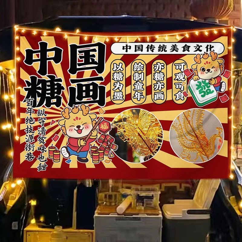 中国糖画专用摆摊工具广告布