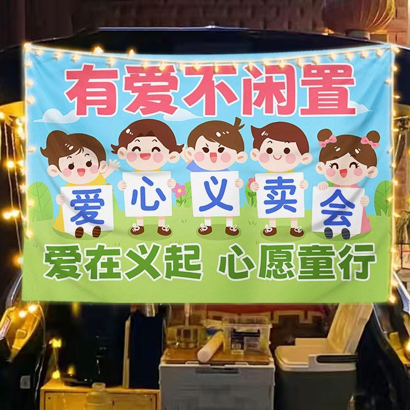 幼儿园跳蚤市场背景布爱心义卖摆摊挂布儿童贩卖杂货小铺摊位装饰