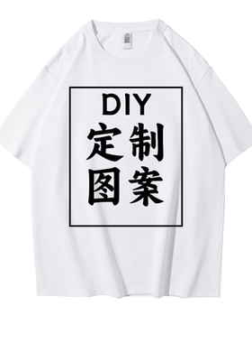 定制diy纯棉宽松短袖T恤