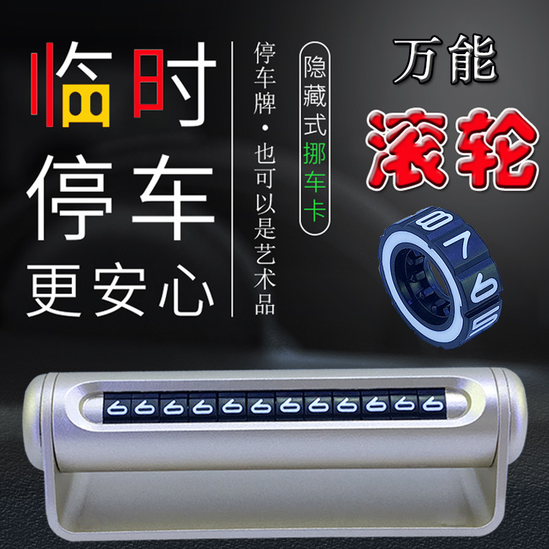 汽车临时停车牌滚轮式万能移车电话号码卡360度隐藏创意挪车号牌在类目 汽车/用品/配件/改装, 汽车用品/内饰品, 汽车内饰贴片/贴纸中 - 来自Buy2taobao.com提供专业的淘宝代购服务