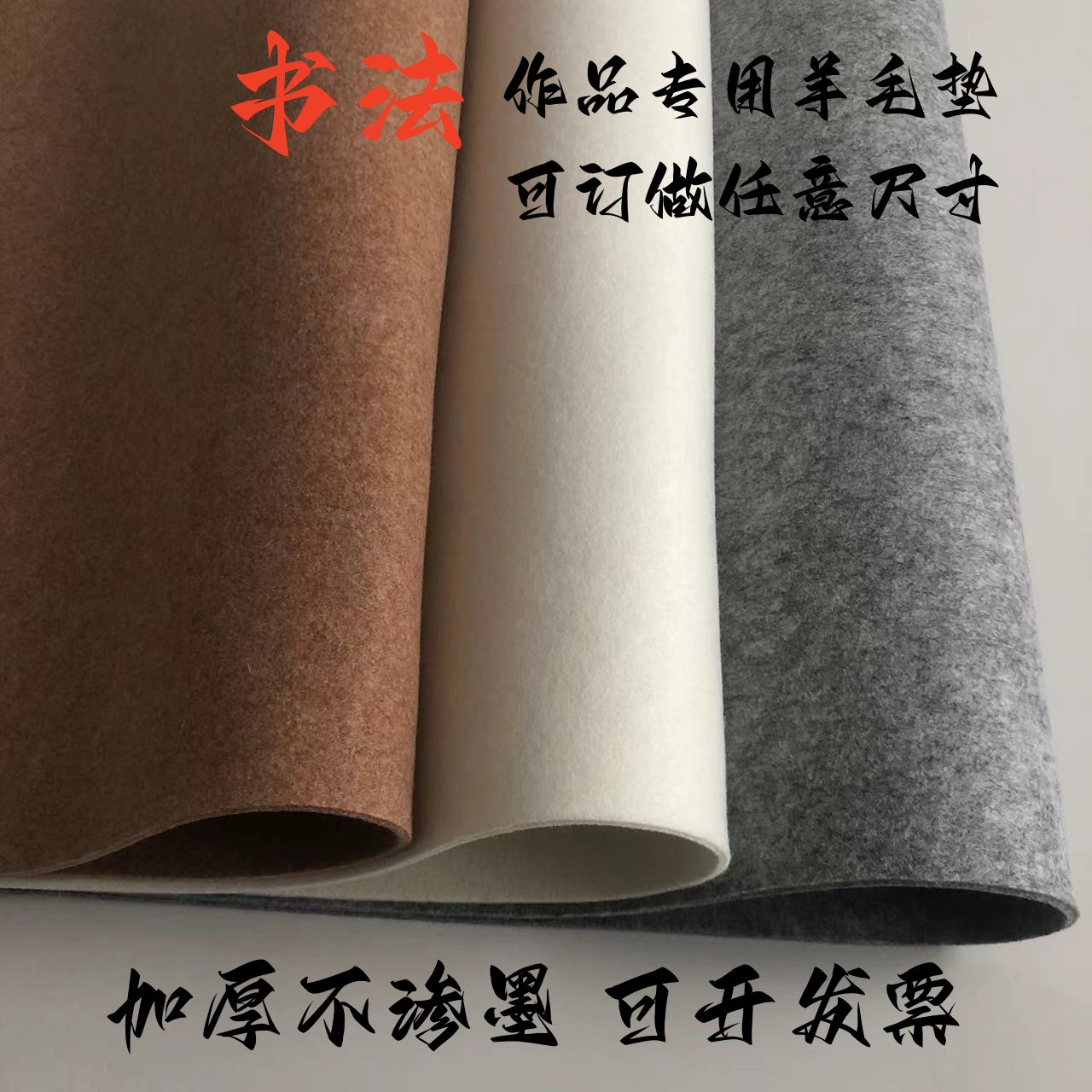 高档加厚书法羊毛毡垫