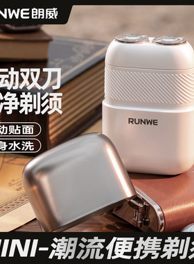 朗威电动剃须刀 小方盒全身水洗 车载旅行刮胡刀便携剃胡刀礼物男