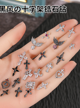 【暗黑哥特风】十字架美甲饰品甜酷锆石钻复古克罗心指甲饰品TG28