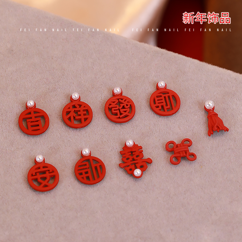 中国风福字囍美甲饰品