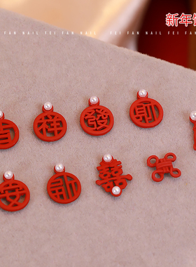 中国风福字囍美甲饰品新年红色中国结流苏新娘指甲装饰合金钻B447