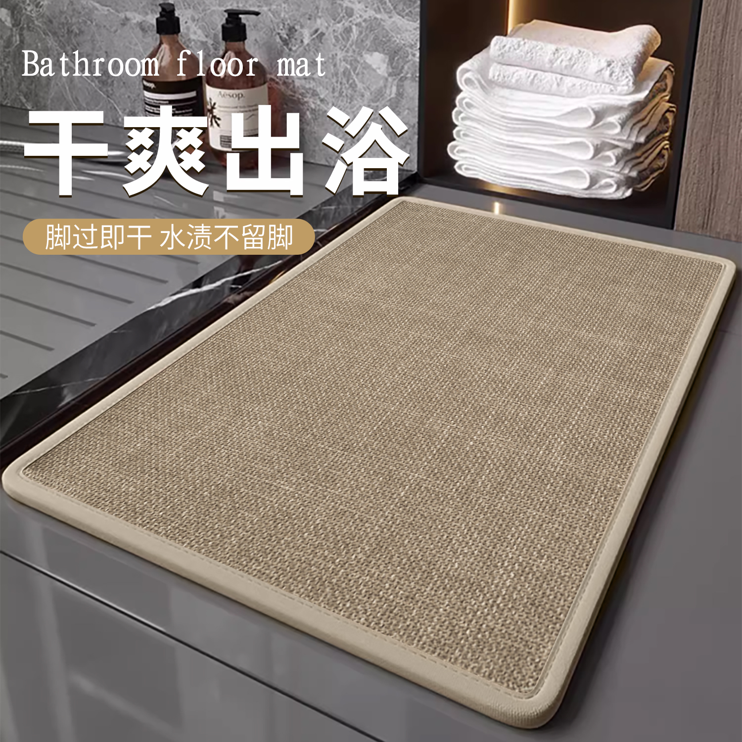 仿亚麻吸水防滑浴室地垫加密编织
